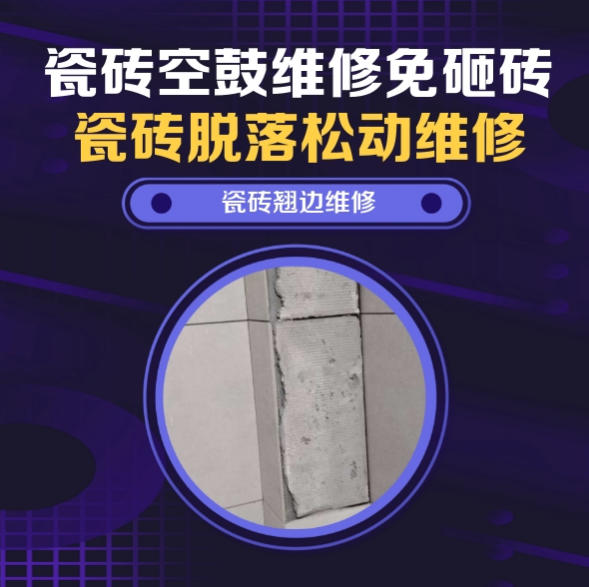 怒江瓷砖空鼓维修推荐靠谱商家之瓷砖松动维修浴室墙砖局部脱落实推荐哪个公司？推荐诚匠小爱修缮